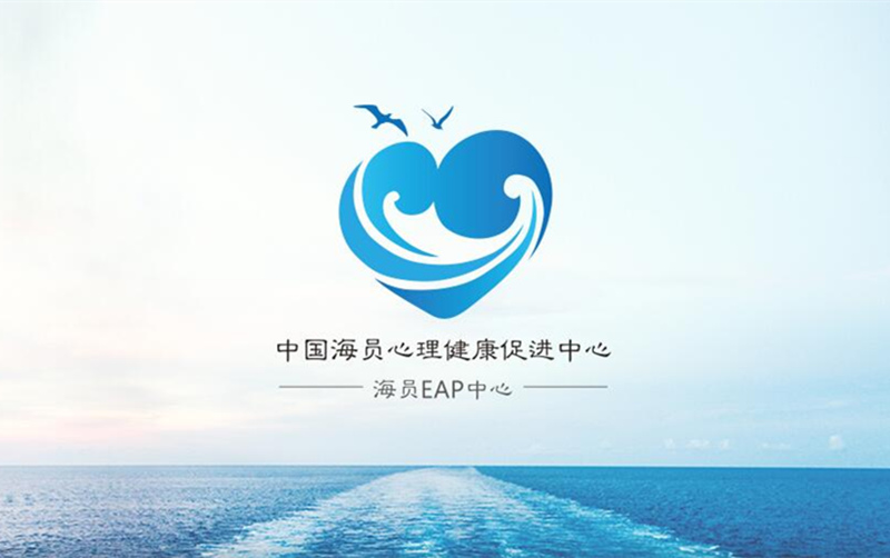 中國海員心理健康促進(jìn)中心
